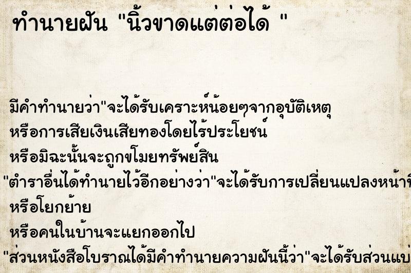 ทำนายฝัน นิ้วขาดแต่ต่อได้ 